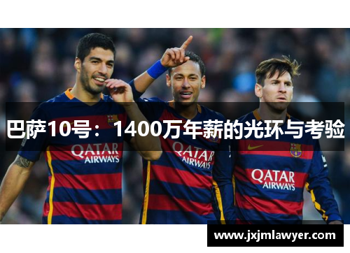巴萨10号：1400万年薪的光环与考验