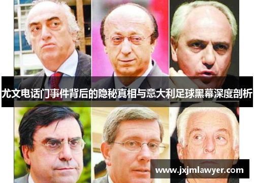 尤文电话门事件背后的隐秘真相与意大利足球黑幕深度剖析