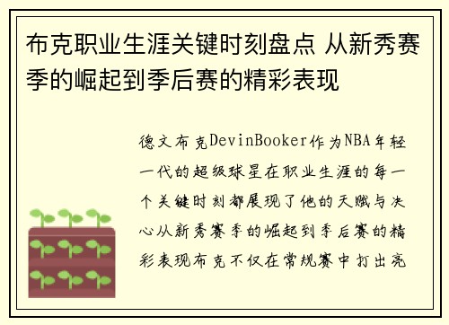 布克职业生涯关键时刻盘点 从新秀赛季的崛起到季后赛的精彩表现 布克职业生涯关键时刻盘点 从新秀赛季的崛起到季后赛的精彩表现