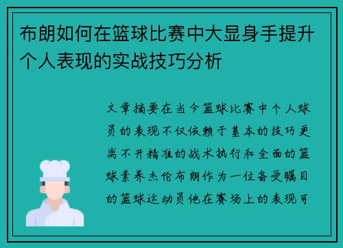 布朗如何在篮球比赛中大显身手提升个人表现的实战技巧分析