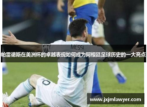 帕雷德斯在美洲杯的卓越表现如何成为阿根廷足球历史的一大亮点 帕雷德斯在美洲杯的卓越表现如何成为阿根廷足球历史的一大亮点