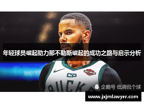 年轻球员崛起助力那不勒斯崛起的成功之路与启示分析 年轻球员崛起助力那不勒斯崛起的成功之路与启示分析