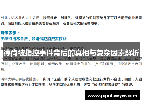 德尚被指控事件背后的真相与复杂因素解析 德尚被指控事件背后的真相与复杂因素解析