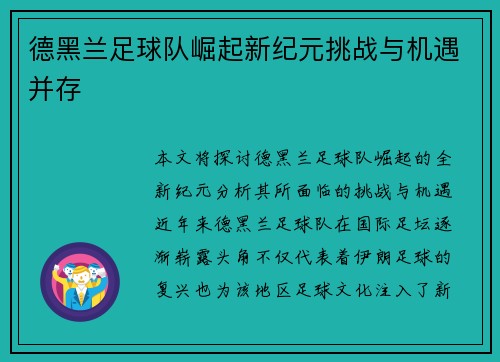 德黑兰足球队崛起新纪元挑战与机遇并存 德黑兰足球队崛起新纪元挑战与机遇并存