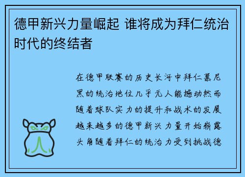 德甲新兴力量崛起 谁将成为拜仁统治时代的终结者 德甲新兴力量崛起 谁将成为拜仁统治时代的终结者