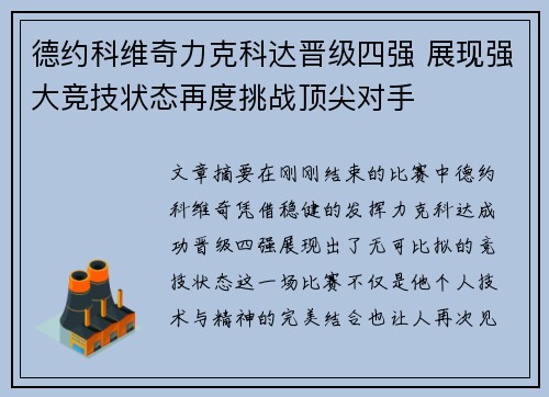 德约科维奇力克科达晋级四强 展现强大竞技状态再度挑战顶尖对手