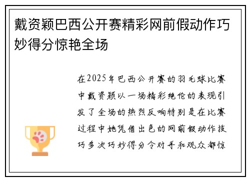 戴资颖巴西公开赛精彩网前假动作巧妙得分惊艳全场
