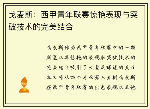 戈麦斯：西甲青年联赛惊艳表现与突破技术的完美结合