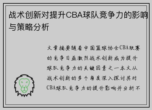战术创新对提升CBA球队竞争力的影响与策略分析 战术创新对提升CBA球队竞争力的影响与策略分析