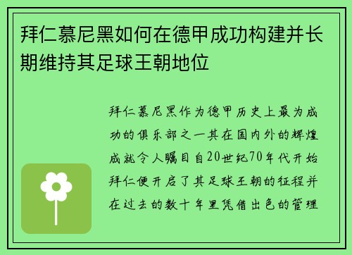 拜仁慕尼黑如何在德甲成功构建并长期维持其足球王朝地位