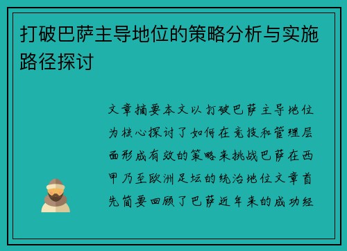 打破巴萨主导地位的策略分析与实施路径探讨 打破巴萨主导地位的策略分析与实施路径探讨