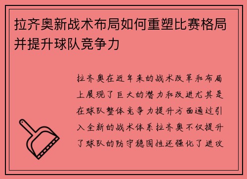 拉齐奥新战术布局如何重塑比赛格局并提升球队竞争力 拉齐奥新战术布局如何重塑比赛格局并提升球队竞争力