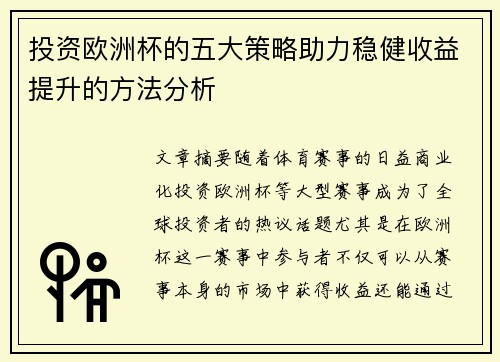 投资欧洲杯的五大策略助力稳健收益提升的方法分析 投资欧洲杯的五大策略助力稳健收益提升的方法分析