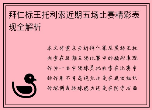 拜仁标王托利索近期五场比赛精彩表现全解析 拜仁标王托利索近期五场比赛精彩表现全解析