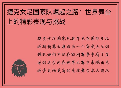 捷克女足国家队崛起之路:世界舞台上的精彩表现与挑战 捷克女足国家队崛起之路:世界舞台上的精彩表现与挑战