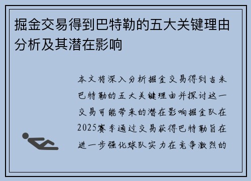 掘金交易得到巴特勒的五大关键理由分析及其潜在影响