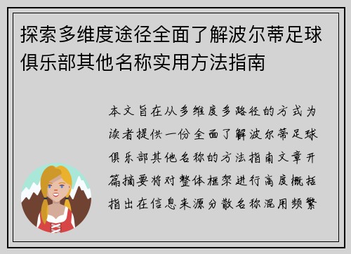 探索多维度途径全面了解波尔蒂足球俱乐部其他名称实用方法指南 探索多维度途径全面了解波尔蒂足球俱乐部其他名称实用方法指南