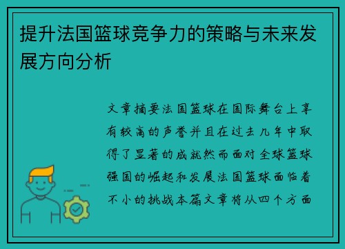 提升法国篮球竞争力的策略与未来发展方向分析 提升法国篮球竞争力的策略与未来发展方向分析