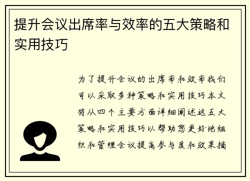提升会议出席率与效率的五大策略和实用技巧