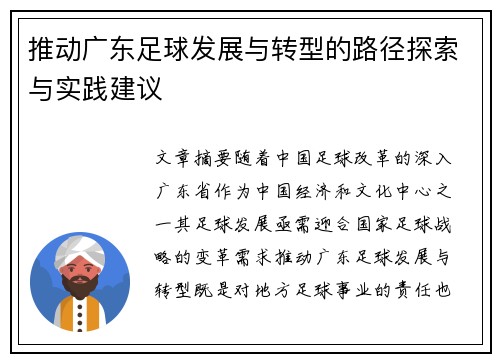 推动广东足球发展与转型的路径探索与实践建议