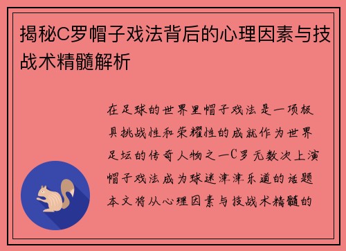 揭秘C罗帽子戏法背后的心理因素与技战术精髓解析
