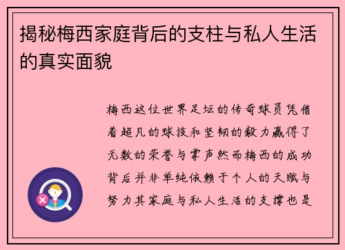 揭秘梅西家庭背后的支柱与私人生活的真实面貌