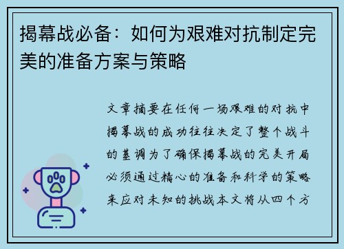 揭幕战必备：如何为艰难对抗制定完美的准备方案与策略