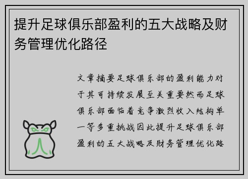 提升足球俱乐部盈利的五大战略及财务管理优化路径