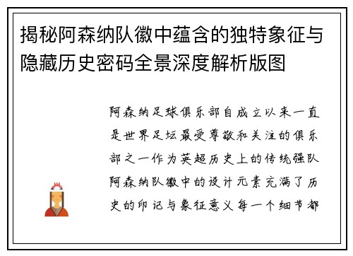 揭秘阿森纳队徽中蕴含的独特象征与隐藏历史密码全景深度解析版图