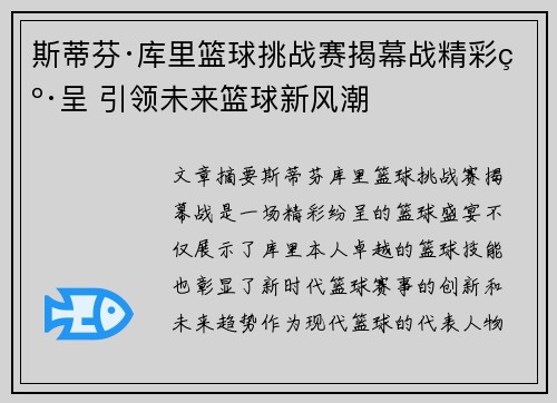 斯蒂芬·库里篮球挑战赛揭幕战精彩纷呈 引领未来篮球新风潮