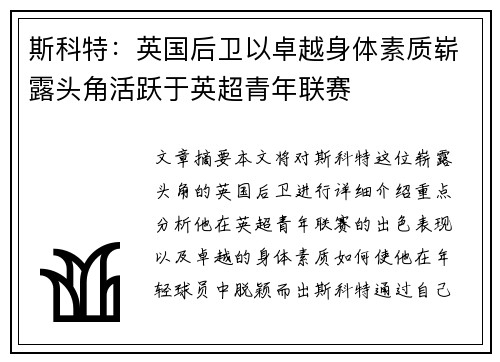 斯科特:英国后卫以卓越身体素质崭露头角活跃于英超青年联赛 斯科特:英国后卫以卓越身体素质崭露头角活跃于英超青年联赛