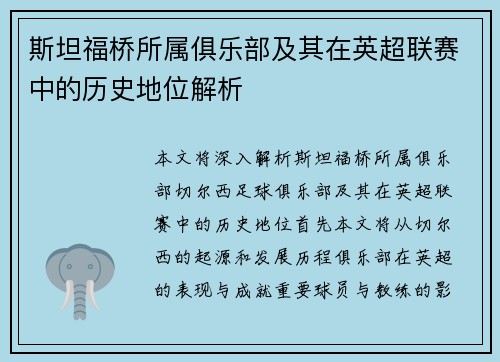 斯坦福桥所属俱乐部及其在英超联赛中的历史地位解析 斯坦福桥所属俱乐部及其在英超联赛中的历史地位解析