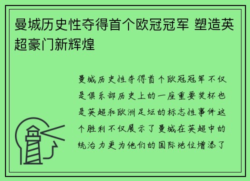 曼城历史性夺得首个欧冠冠军 塑造英超豪门新辉煌 曼城历史性夺得首个欧冠冠军 塑造英超豪门新辉煌