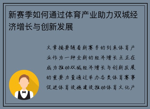 新赛季如何通过体育产业助力双城经济增长与创新发展
