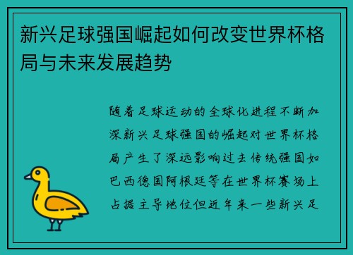 新兴足球强国崛起如何改变世界杯格局与未来发展趋势