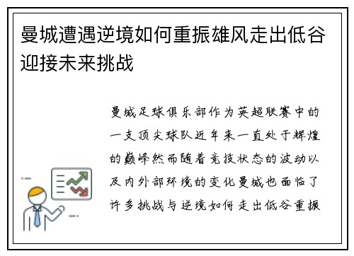 曼城遭遇逆境如何重振雄风走出低谷迎接未来挑战 曼城遭遇逆境如何重振雄风走出低谷迎接未来挑战