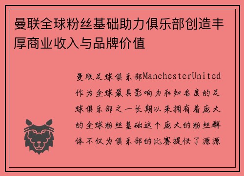 曼联全球粉丝基础助力俱乐部创造丰厚商业收入与品牌价值 曼联全球粉丝基础助力俱乐部创造丰厚商业收入与品牌价值