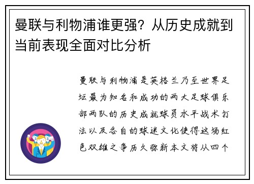 曼联与利物浦谁更强?从历史成就到当前表现全面对比分析 曼联与利物浦谁更强?从历史成就到当前表现全面对比分析