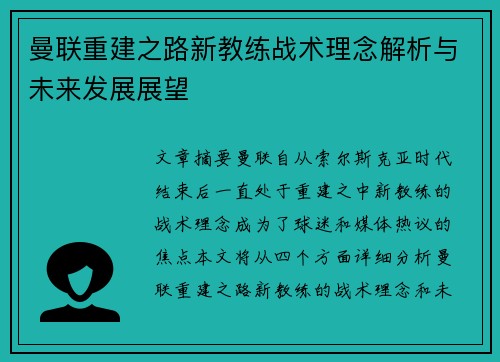 曼联重建之路新教练战术理念解析与未来发展展望 曼联重建之路新教练战术理念解析与未来发展展望