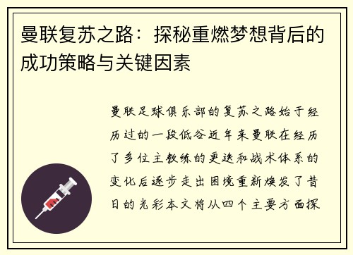 曼联复苏之路:探秘重燃梦想背后的成功策略与关键因素 曼联复苏之路:探秘重燃梦想背后的成功策略与关键因素