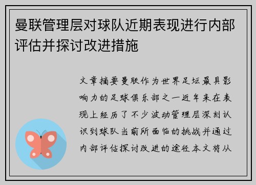 曼联管理层对球队近期表现进行内部评估并探讨改进措施 曼联管理层对球队近期表现进行内部评估并探讨改进措施