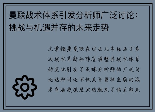 曼联战术体系引发分析师广泛讨论：挑战与机遇并存的未来走势