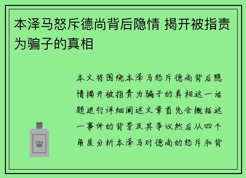 本泽马怒斥德尚背后隐情 揭开被指责为骗子的真相