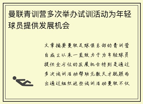 曼联青训营多次举办试训活动为年轻球员提供发展机会