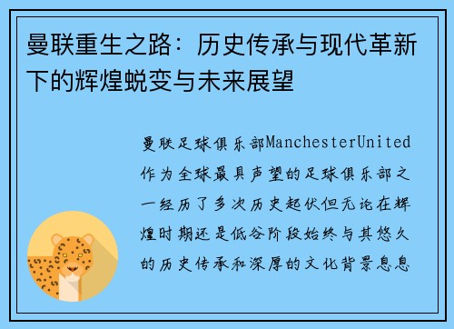 曼联重生之路:历史传承与现代革新下的辉煌蜕变与未来展望 曼联重生之路:历史传承与现代革新下的辉煌蜕变与未来展望