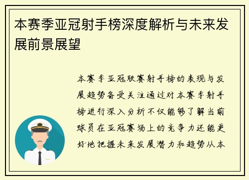 本赛季亚冠射手榜深度解析与未来发展前景展望 本赛季亚冠射手榜深度解析与未来发展前景展望