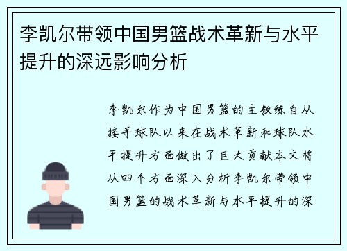 李凯尔带领中国男篮战术革新与水平提升的深远影响分析 李凯尔带领中国男篮战术革新与水平提升的深远影响分析