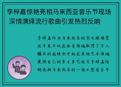 李梓嘉惊艳亮相马来西亚音乐节现场 深情演绎流行歌曲引发热烈反响