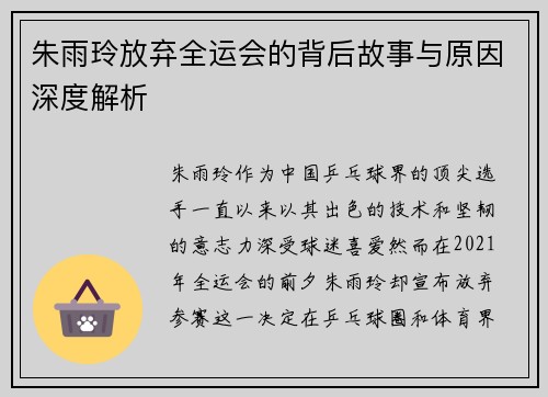 朱雨玲放弃全运会的背后故事与原因深度解析 朱雨玲放弃全运会的背后故事与原因深度解析