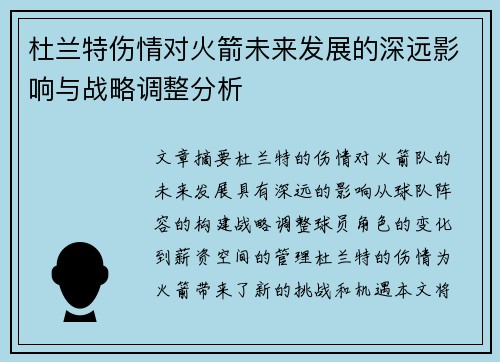 杜兰特伤情对火箭未来发展的深远影响与战略调整分析